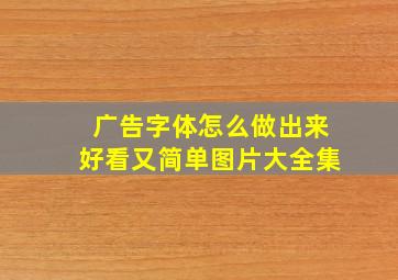 广告字体怎么做出来好看又简单图片大全集