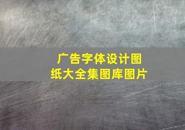 广告字体设计图纸大全集图库图片