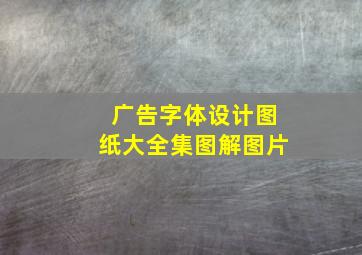 广告字体设计图纸大全集图解图片