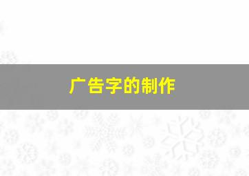 广告字的制作