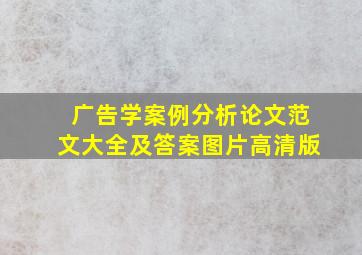 广告学案例分析论文范文大全及答案图片高清版