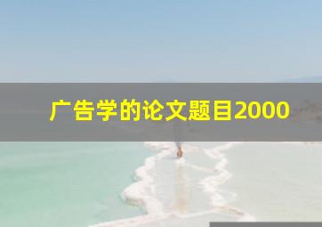 广告学的论文题目2000