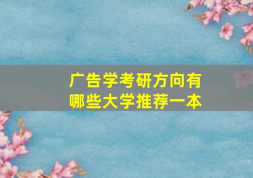 广告学考研方向有哪些大学推荐一本