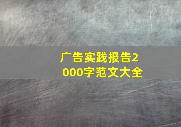 广告实践报告2000字范文大全