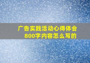 广告实践活动心得体会800字内容怎么写的