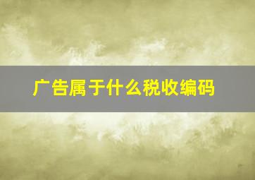 广告属于什么税收编码