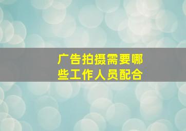 广告拍摄需要哪些工作人员配合