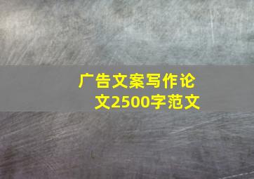 广告文案写作论文2500字范文