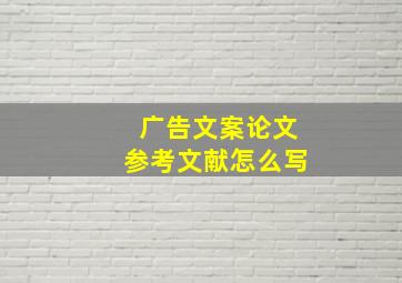 广告文案论文参考文献怎么写