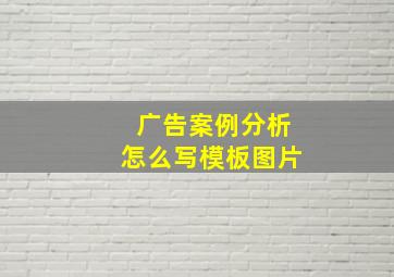 广告案例分析怎么写模板图片