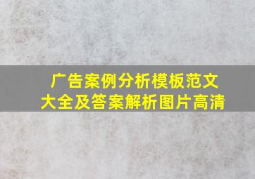 广告案例分析模板范文大全及答案解析图片高清