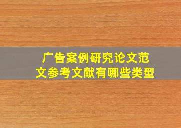 广告案例研究论文范文参考文献有哪些类型