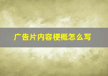 广告片内容梗概怎么写