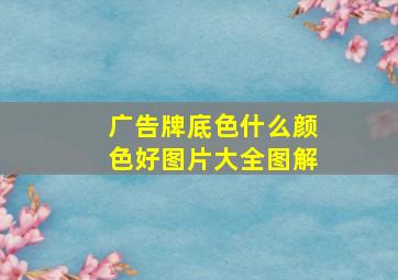 广告牌底色什么颜色好图片大全图解