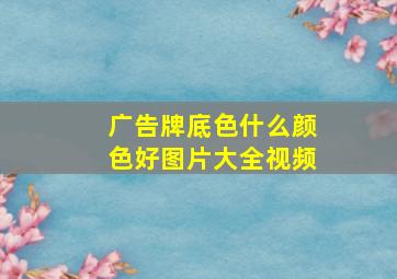 广告牌底色什么颜色好图片大全视频