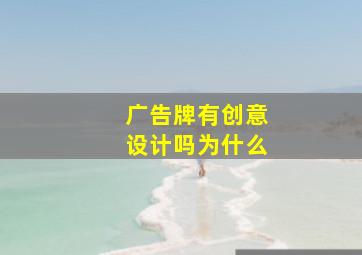 广告牌有创意设计吗为什么