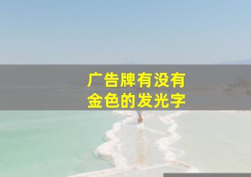 广告牌有没有金色的发光字