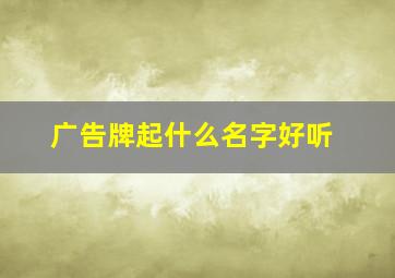 广告牌起什么名字好听