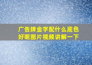 广告牌金字配什么底色好呢图片视频讲解一下