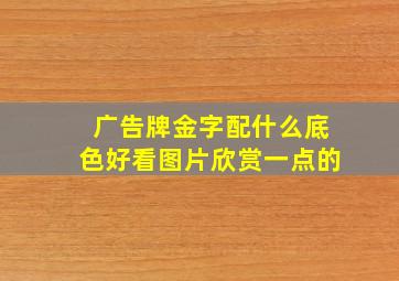 广告牌金字配什么底色好看图片欣赏一点的