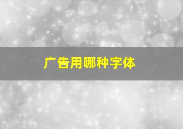 广告用哪种字体