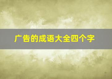 广告的成语大全四个字