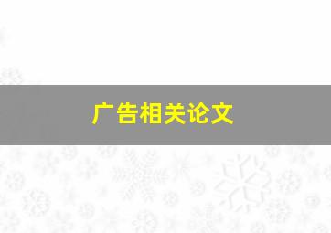 广告相关论文