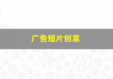 广告短片创意