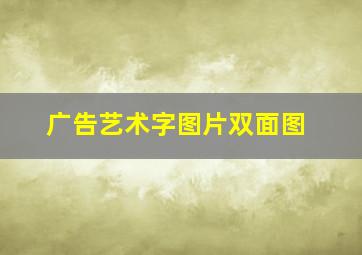 广告艺术字图片双面图