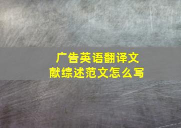 广告英语翻译文献综述范文怎么写