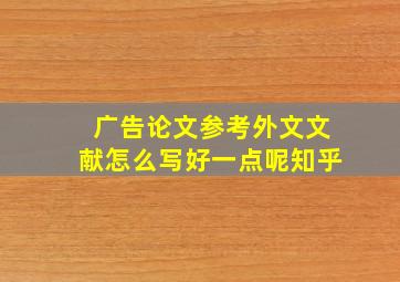 广告论文参考外文文献怎么写好一点呢知乎