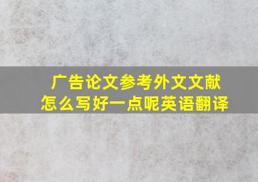 广告论文参考外文文献怎么写好一点呢英语翻译