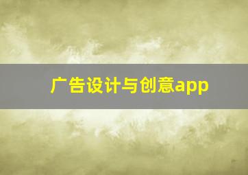 广告设计与创意app