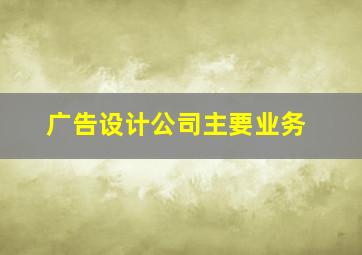 广告设计公司主要业务