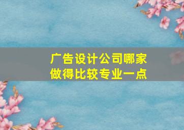 广告设计公司哪家做得比较专业一点