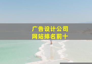 广告设计公司网站排名前十