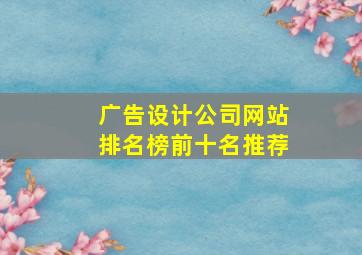 广告设计公司网站排名榜前十名推荐