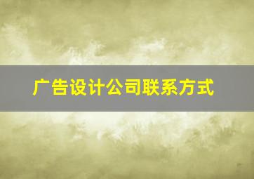 广告设计公司联系方式