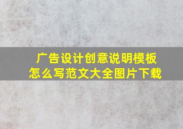 广告设计创意说明模板怎么写范文大全图片下载