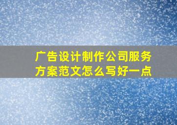 广告设计制作公司服务方案范文怎么写好一点