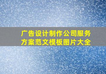 广告设计制作公司服务方案范文模板图片大全