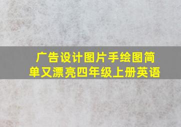 广告设计图片手绘图简单又漂亮四年级上册英语