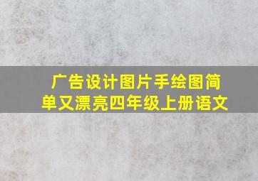 广告设计图片手绘图简单又漂亮四年级上册语文