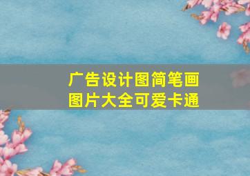 广告设计图简笔画图片大全可爱卡通