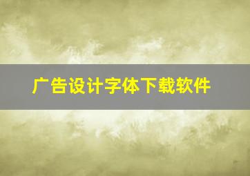 广告设计字体下载软件