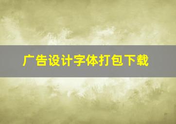 广告设计字体打包下载