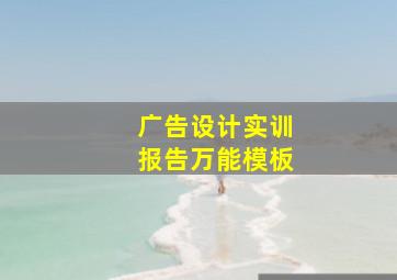 广告设计实训报告万能模板