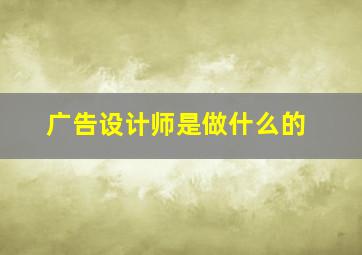 广告设计师是做什么的