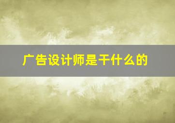 广告设计师是干什么的