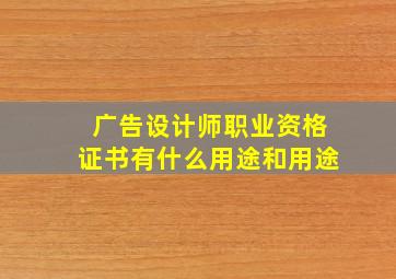 广告设计师职业资格证书有什么用途和用途